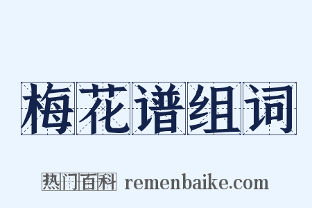梅花谱组词是什么意思的图片